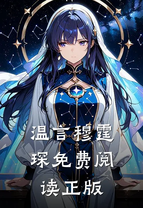 温言穆霆琛免费阅读正版