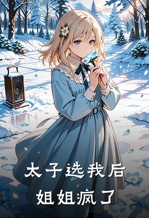 太子选我后姐姐疯了