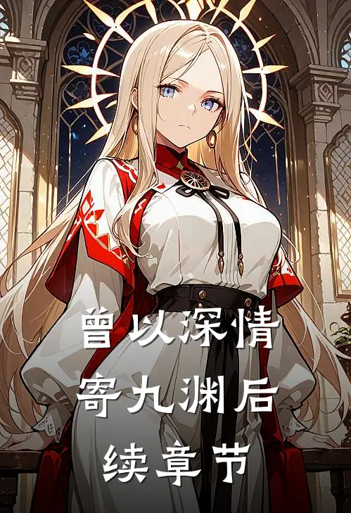 曾以深情寄九渊后续章节