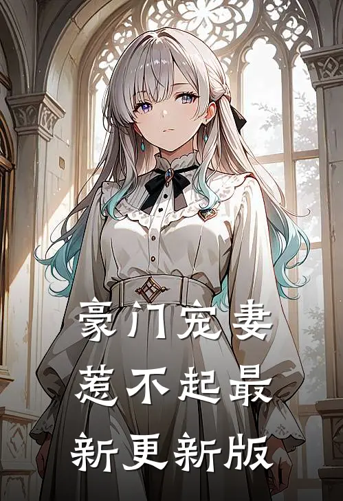 豪门宠妻惹不起最新更新版