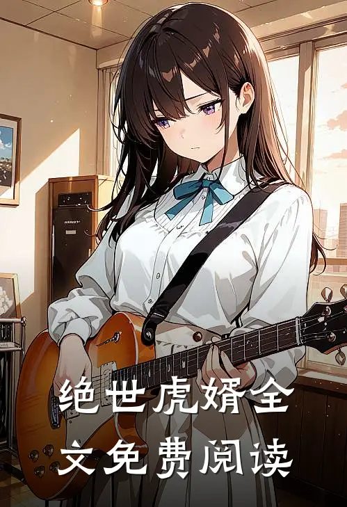 绝世虎婿全文免费阅读