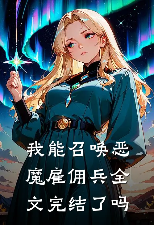 我能召唤恶魔雇佣兵全文完结了吗