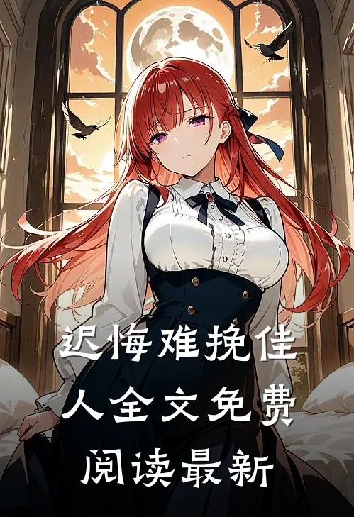 迟悔难挽佳人全文免费阅读最新