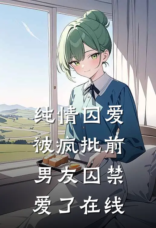 纯情囚爱：被疯批前男友囚禁爱了在线