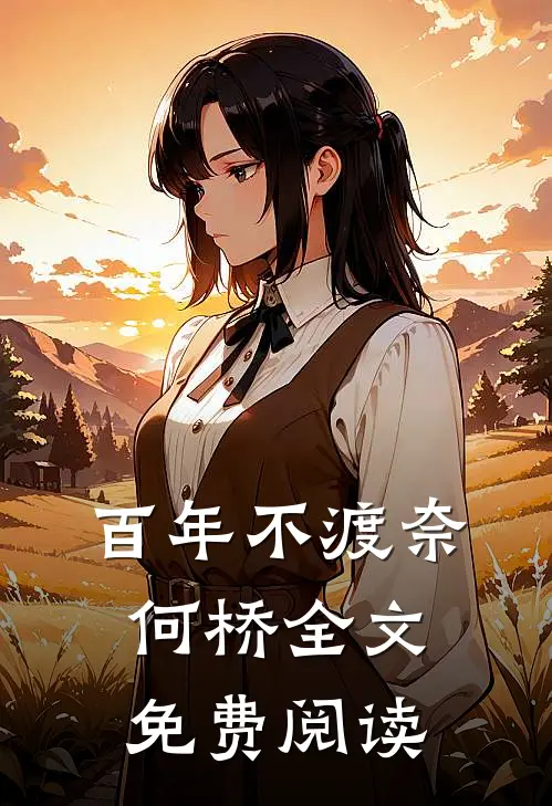 百年不渡奈何桥全文免费阅读