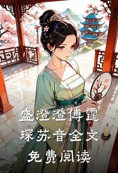 盛澄澄傅霆琛苏音全文免费阅读
