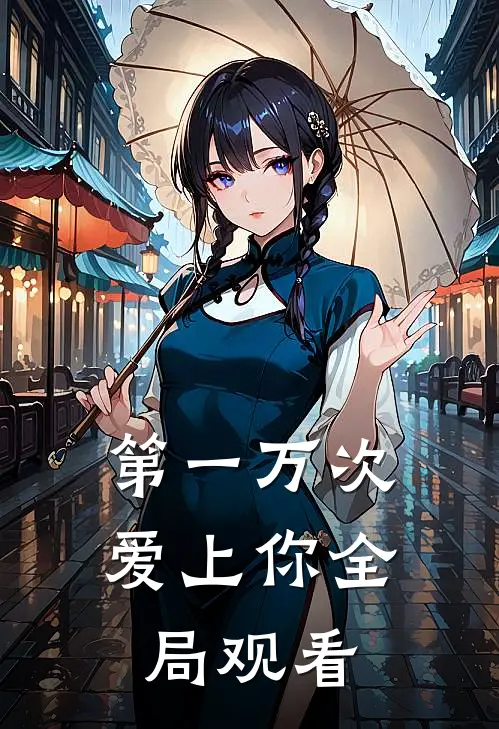 第一万次爱上你全局观看