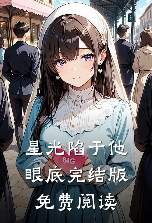 星光陷于他眼底完结版免费阅读