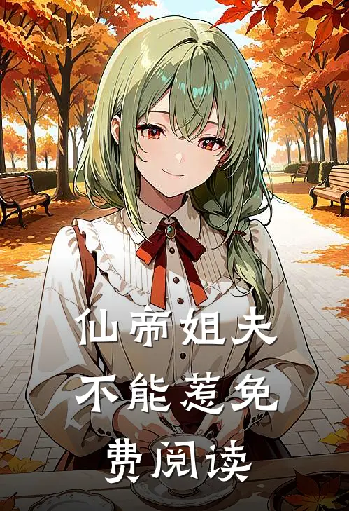 仙帝姐夫不能惹免费阅读