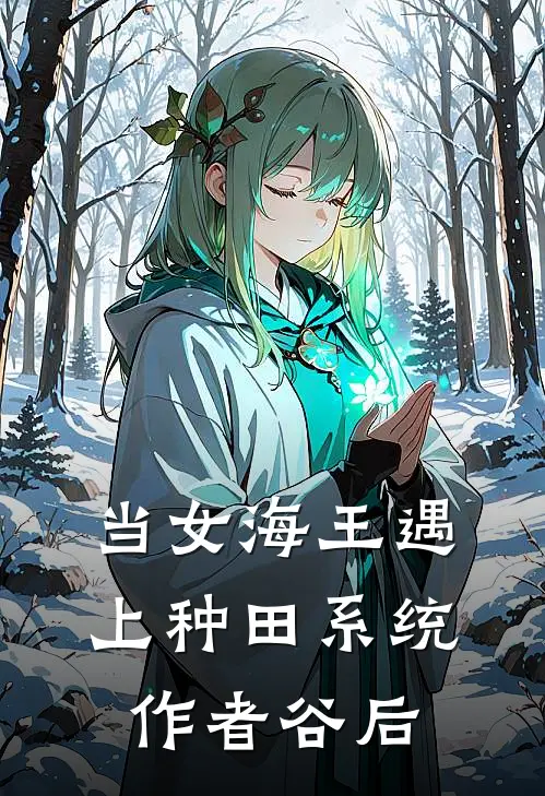 当女海王遇上种田系统 作者谷后