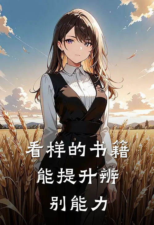 看样的书籍,能提升辨别能力