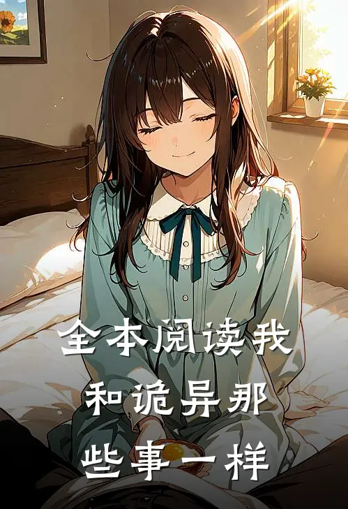 全本阅读我和诡异那些事一样