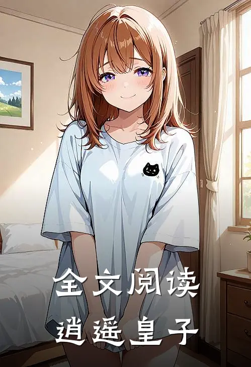 全文阅读逍遥皇子