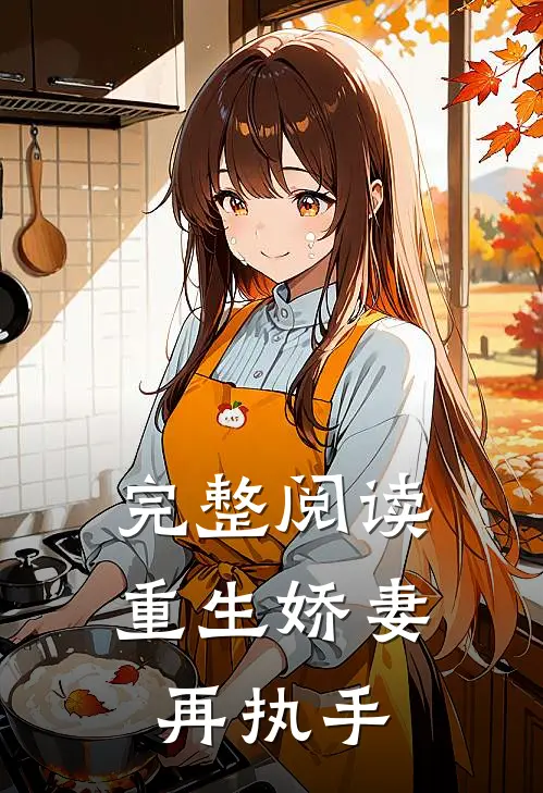 完整阅读重生娇妻再执手