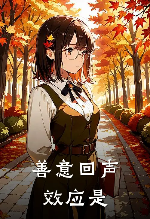 善意回声效应是