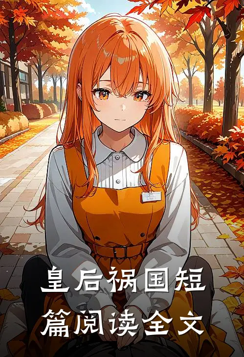 皇后祸国短篇阅读全文