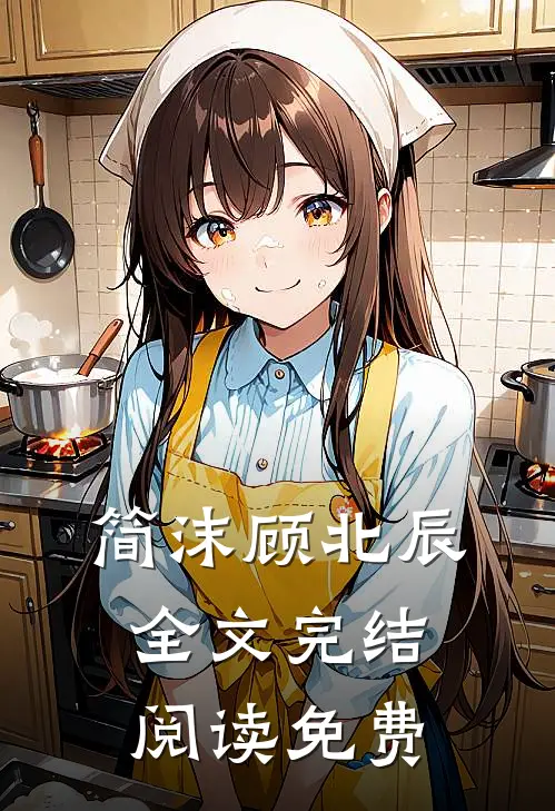 简沫顾北辰全文完结阅读免费