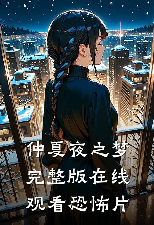 仲夏夜之梦完整版在线观看恐怖片
