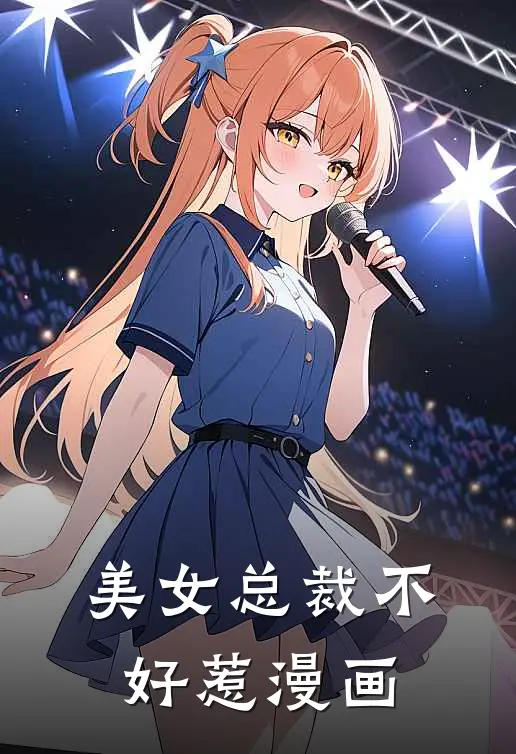 美女总裁不好惹漫画