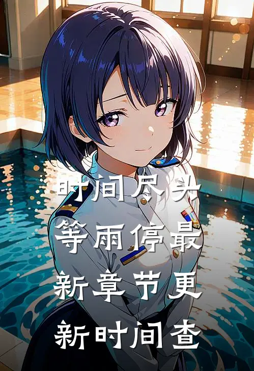 时间尽头等雨停最新章节更新时间查