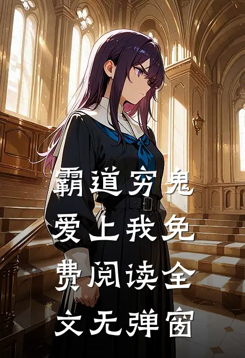 霸道穷鬼爱上我免费阅读全文无弹窗