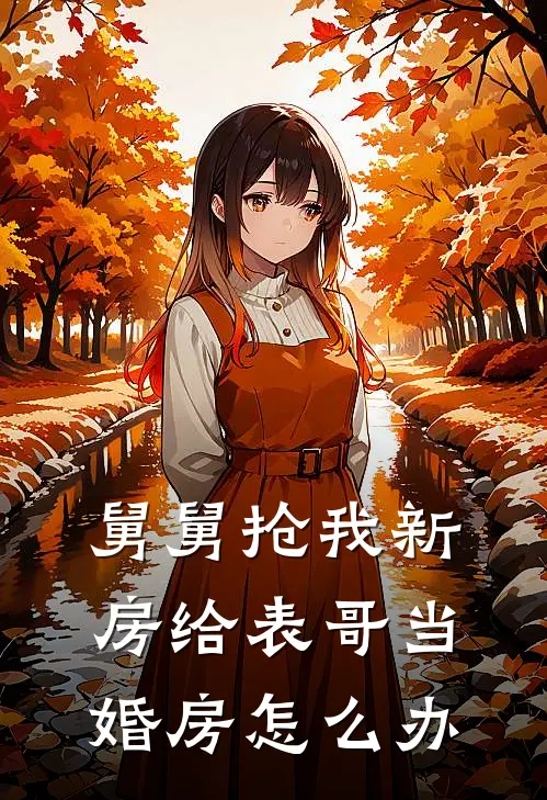 舅舅抢我新房给表哥当婚房怎么办