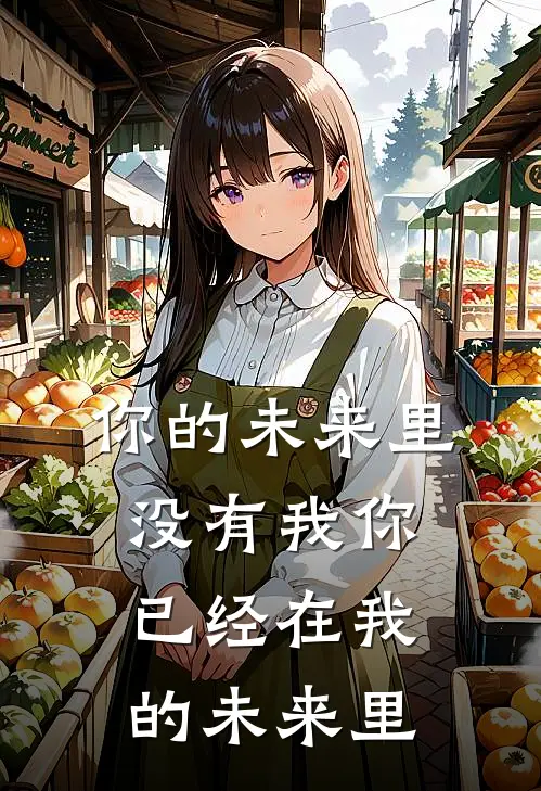 你的未来里没有我 你已经在我的未来里