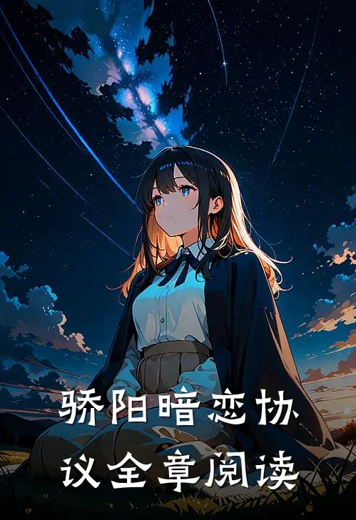 骄阳暗恋协议全章阅读