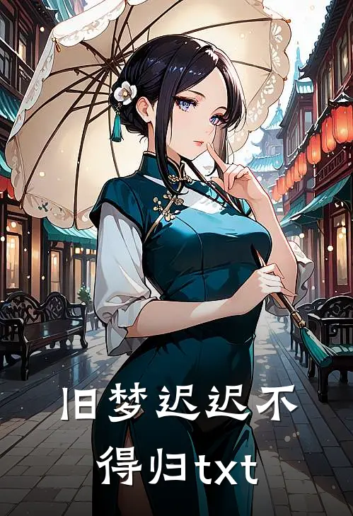 旧梦迟迟不得归txt