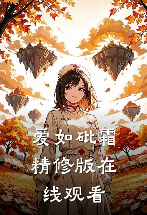 爱如砒霜精修版在线观看