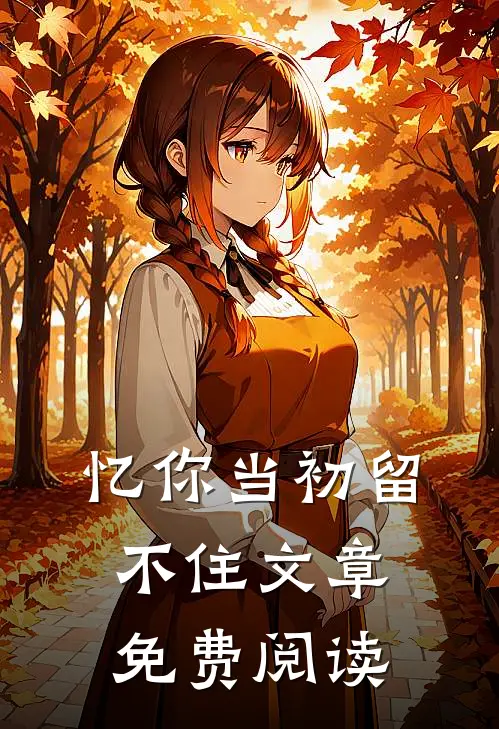 忆你当初留不住文章免费阅读