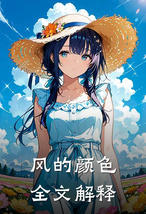风的颜色全文解释