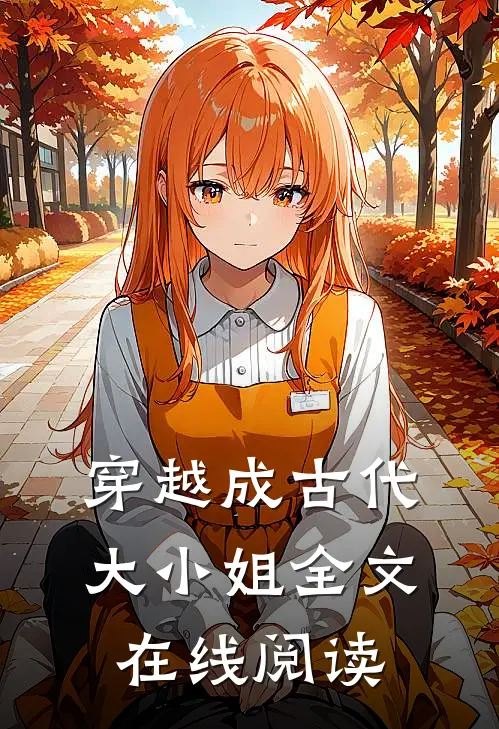 穿越成古代大小姐全文在线阅读