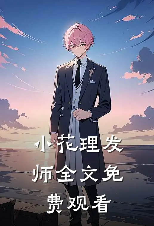 小花理发师全文免费观看