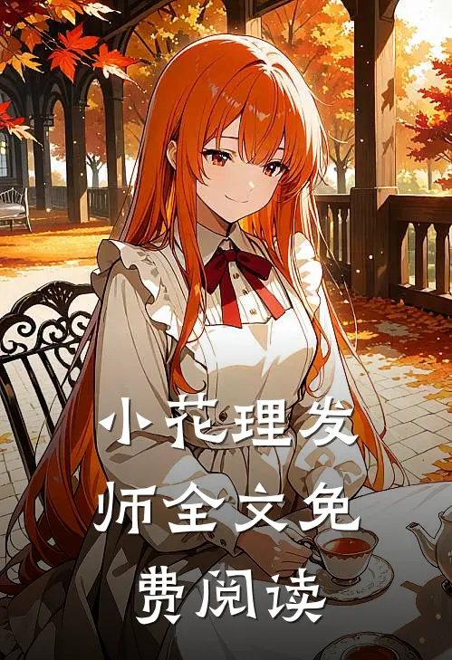 小花理发师全文免费阅读