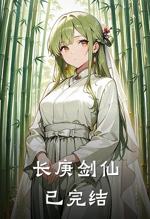 长庚剑仙已完结