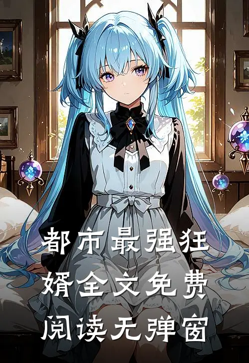 都市最强狂婿全文免费阅读无弹窗