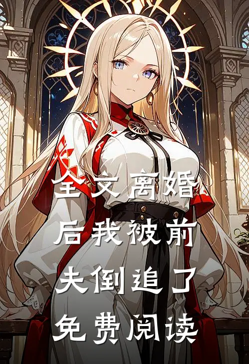 全文离婚后我被前夫倒追了免费阅读