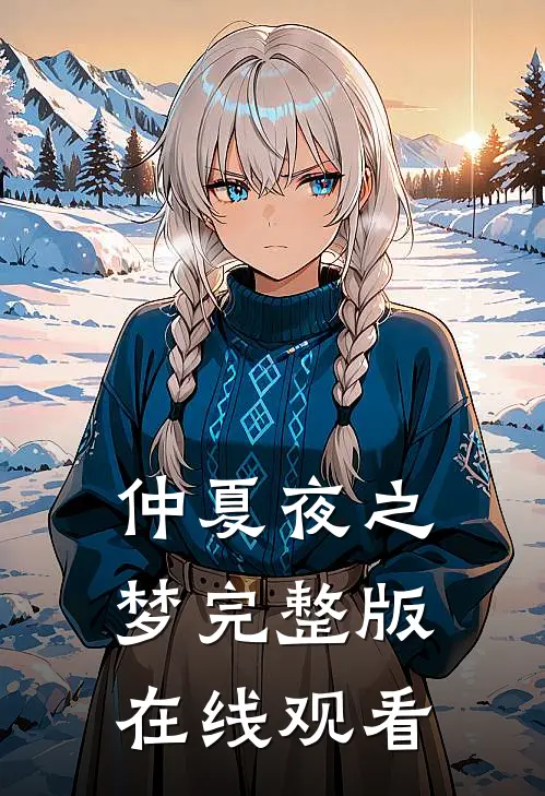 仲夏夜之梦完整版在线观看