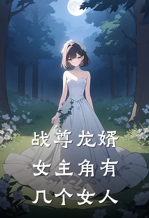 战尊龙婿女主角有几个女人