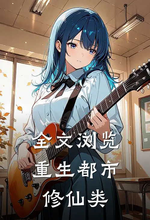 全文浏览重生都市修仙类
