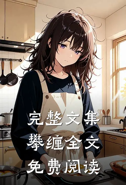 完整文集攀缠全文免费阅读