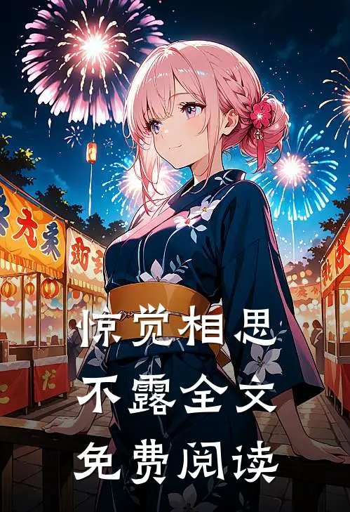 惊觉相思不露全文免费阅读