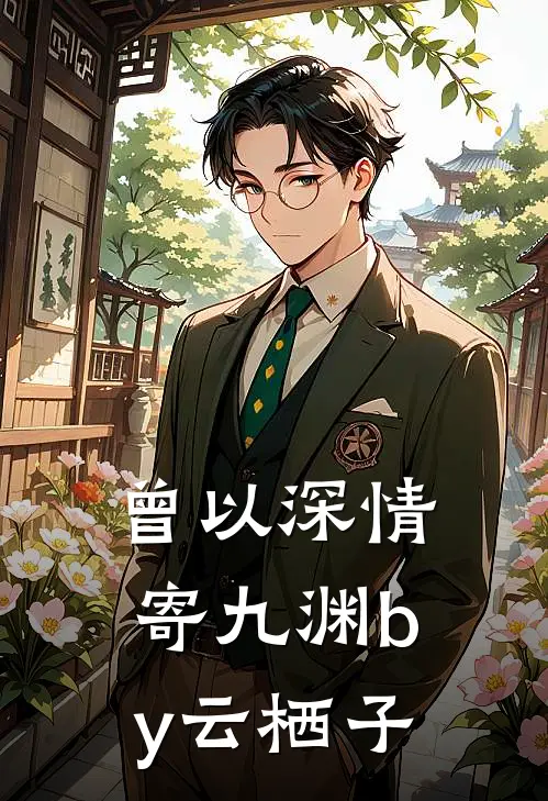 曾以深情寄九渊by云栖子