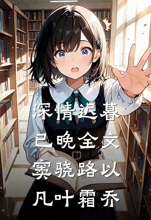 深情迟暮已晚 全文 窦骁 路以凡 叶霜乔