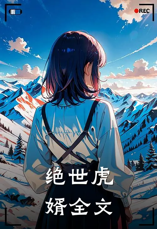 绝世虎婿全文