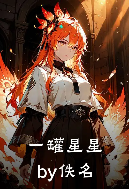 一罐星星by佚名