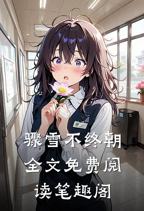 骤雪不终朝全文免费阅读笔趣阁