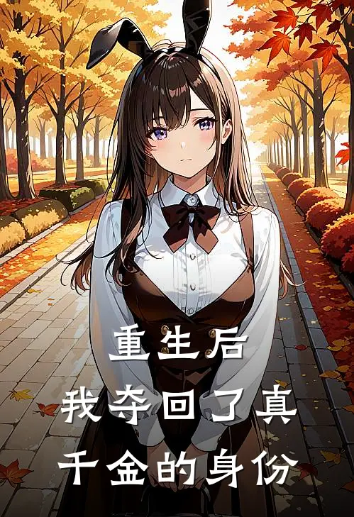 重生后,我夺回了真千金的身份