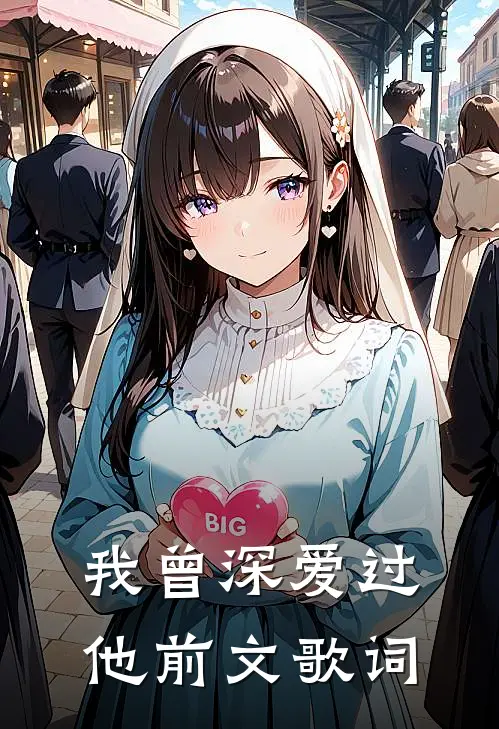 我曾深爱过他前文歌词